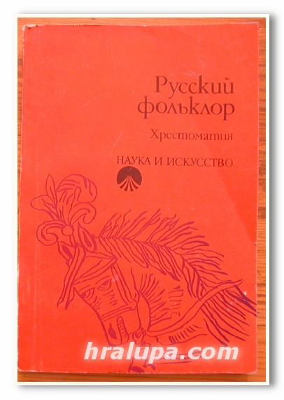 РУССКИЙ ФОЛЬКЛОР, ХРЕСТОМАТИЯ, ПРОФ. СИМ. РУСАКИЕВ, 1975 Г.